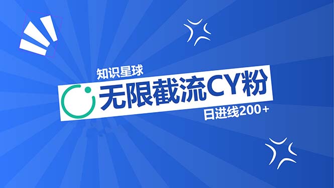 知识星球无限截流CY粉首发玩法，精准曝光长尾持久，日进线200+-皮皮网创