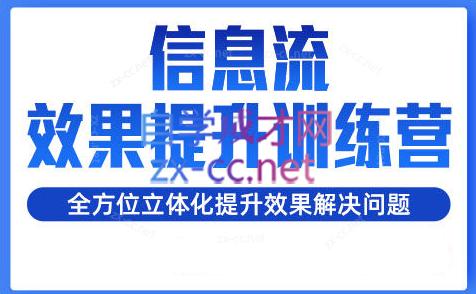 柯南·信息流效果提升训练营(更新24年1月)-皮皮网创