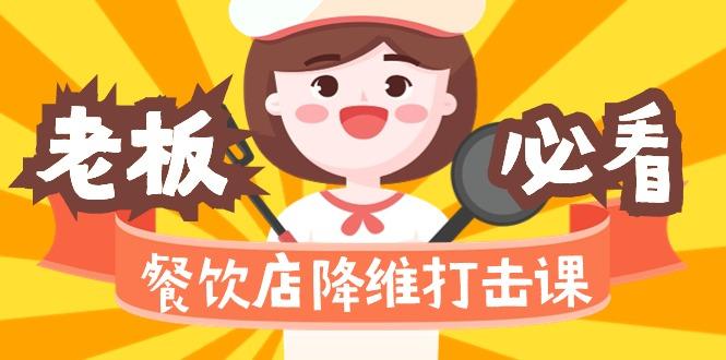 餐饮店降维打击课(味觉、爆品、品牌、营销、赚钱)17节高清无水印-皮皮网创