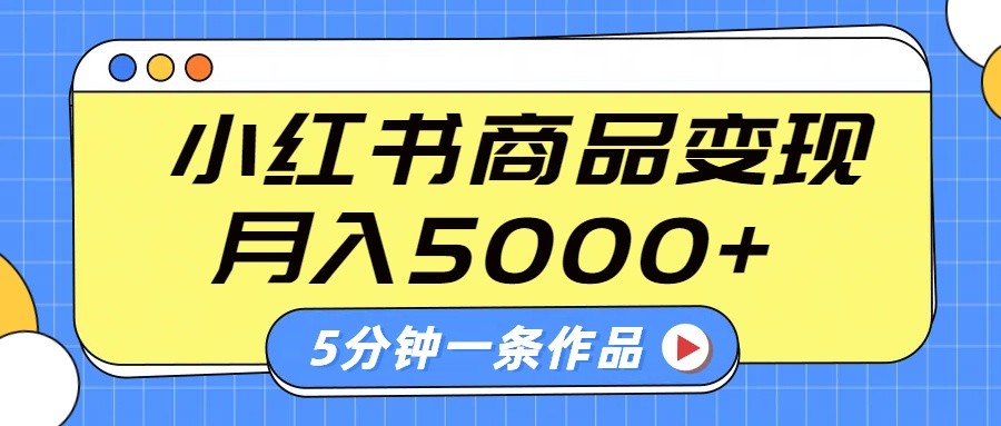 图片[1]-小红书字幕作品玩法，商单变现月入5000+，5分钟一条作品-皮皮网创