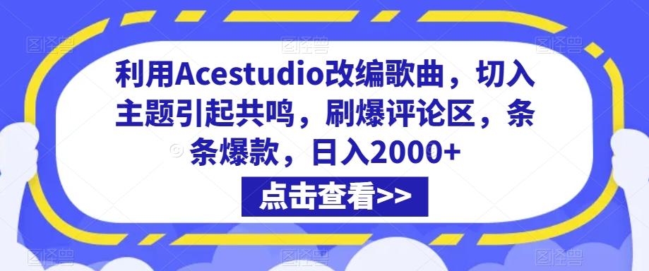 利用Acestudio改编歌曲，切入主题引起共鸣，刷爆评论区，条条爆款，日入2000+【揭秘】-皮皮网创