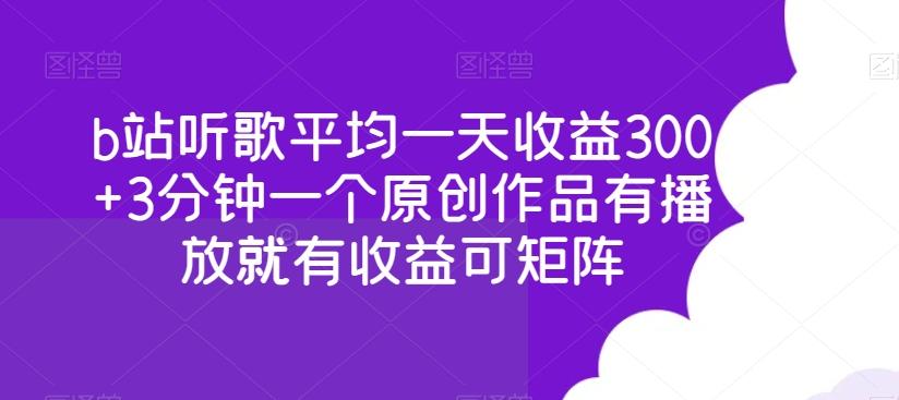b站听歌平均一天收益300+3分钟一个原创作品有播放就有收益可矩阵-皮皮网创