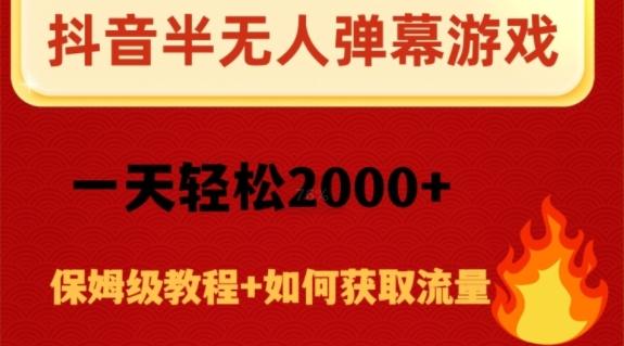 抖音弹幕游戏直播半无人玩法，一天轻松2000+-皮皮网创