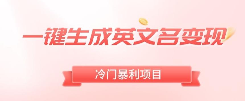 AI一键生成英文名变现，升级玩法，冷门暴利项目-皮皮网创