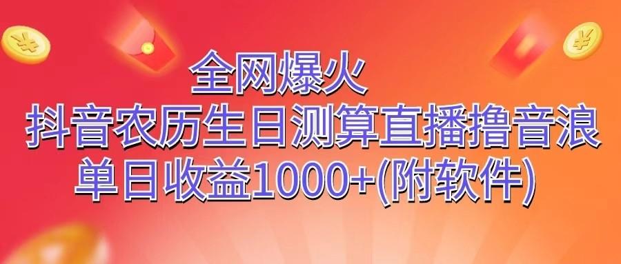 全网爆火，抖音农历生日测算直播撸音浪，单日收益1000+-皮皮网创