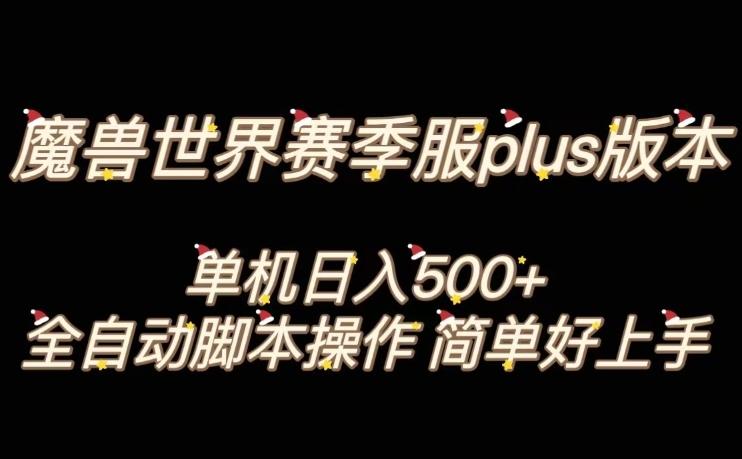 魔兽世界plus版本全自动打金搬砖，单机500+，操作简单好上手【揭秘】-皮皮网创