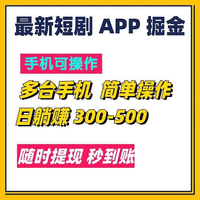 最新短剧app掘金/日躺赚300到500/随时提现/秒到账-皮皮网创