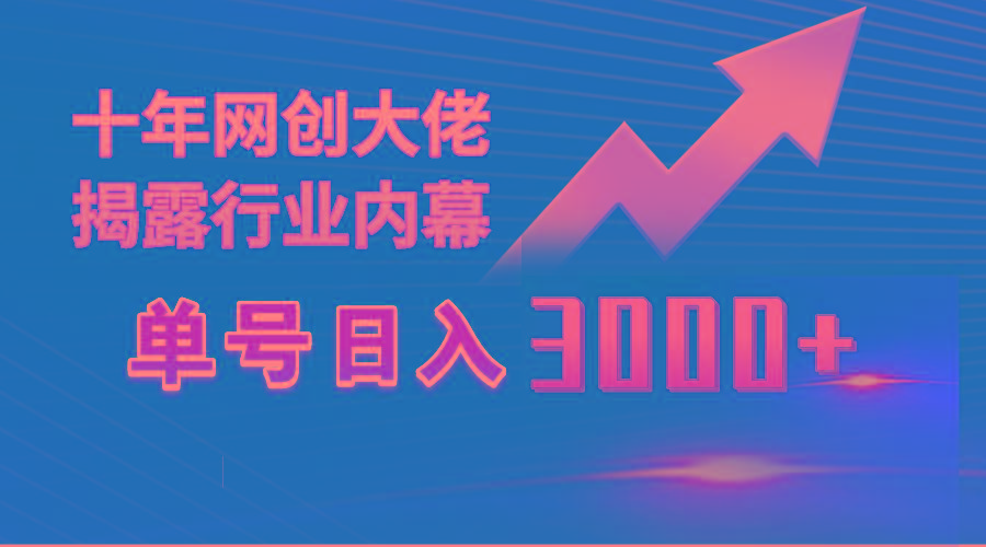 (9497期)单号日入3000+，工作室内部无脑美女视频玩法，100%过原创-皮皮网创