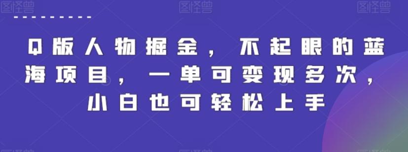 Q版人物掘金，不起眼的蓝海项目，一单可变现多次，小白也可轻松上手【揭秘】-皮皮网创
