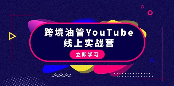 (9389期)跨境油管YouTube线上营：大量实战一步步教你从理论到实操到赚钱(45节)-皮皮网创