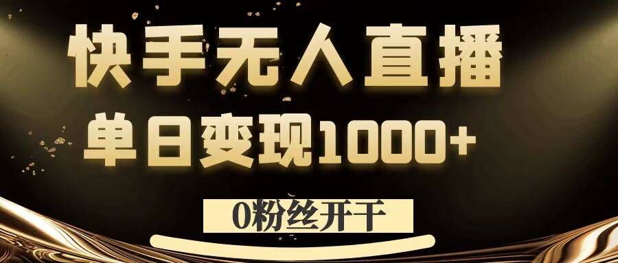 0粉丝开干，快手无人直播，单日变现1k+【揭秘】-皮皮网创