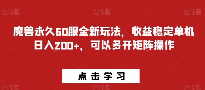 魔兽永久60服全新玩法，收益稳定单机日入200+，可以多开矩阵操作-皮皮网创