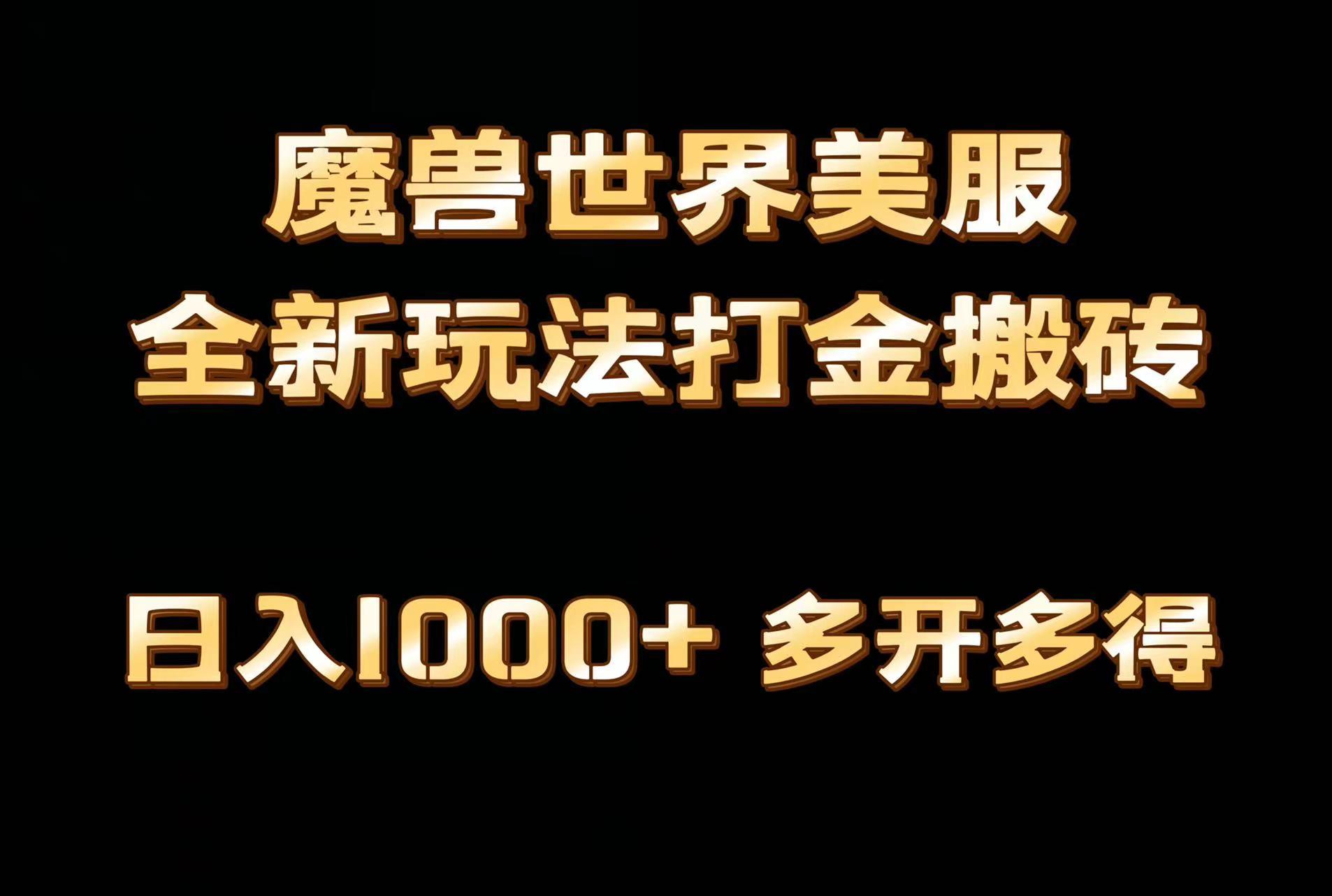 全网首发魔兽世界美服全自动打金搬砖，日入1000+，简单好操作，保姆级教学-皮皮网创