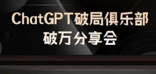 AI破局俱乐部-ChatGPT破局俱乐部破万分享会，AI时代来临，未来已来-皮皮网创