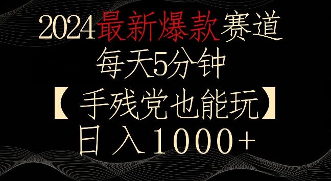 2024最新爆款赛道，每天5分钟，手残党也能玩，轻松日入1000+【揭秘】-皮皮网创
