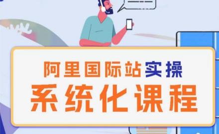 阿里巴巴国际站运营管理理论实操系统化课程-皮皮网创