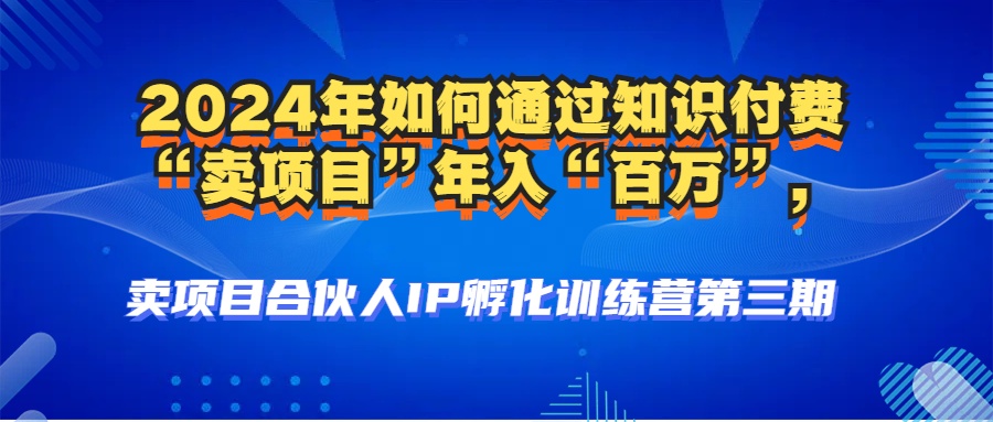 2024年普通人如何通过知识付费“卖项目”年入“百万”人设搭建-黑科技…-皮皮网创