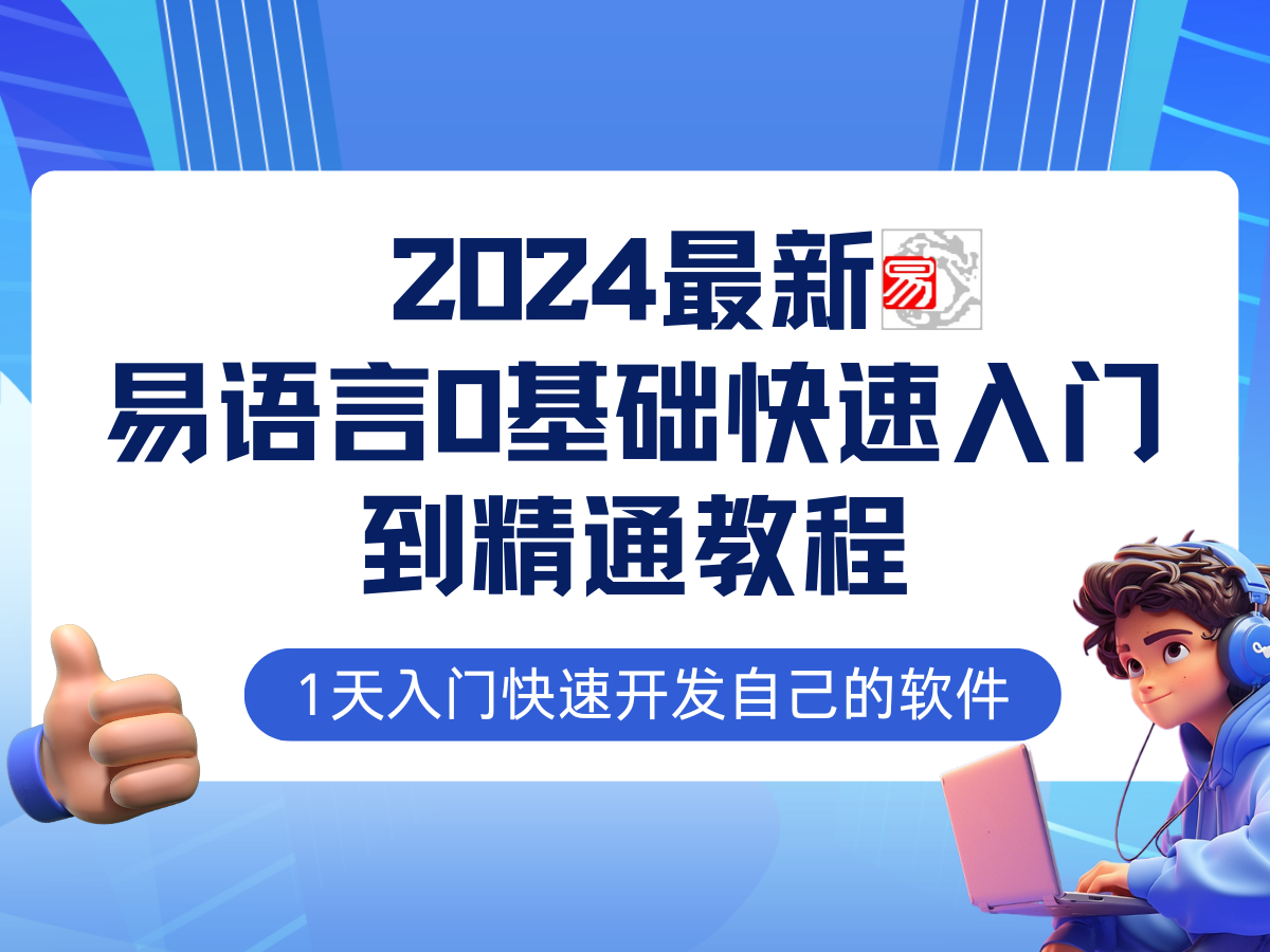 易语言2024最新0基础入门+全流程实战教程，学点网赚必备技术-皮皮网创