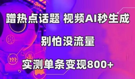 AI一键生成，3分钟一条原创视频，新手零门槛操作中视频伙伴计划-皮皮网创