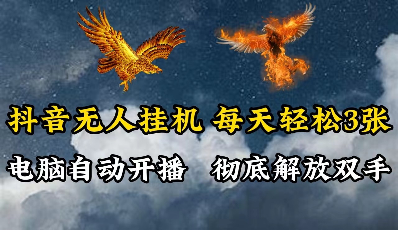 抖音无人直播，电脑全自动挂机，每天轻松300＋，彻底解放双手！-皮皮网创