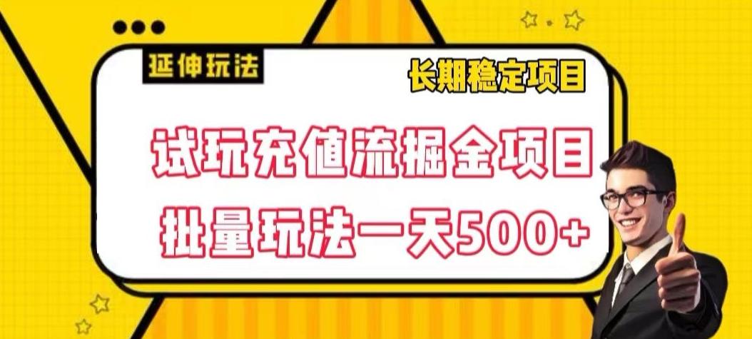 试玩充值流掘金项目，批量矩阵玩法一天500+【揭秘】-皮皮网创