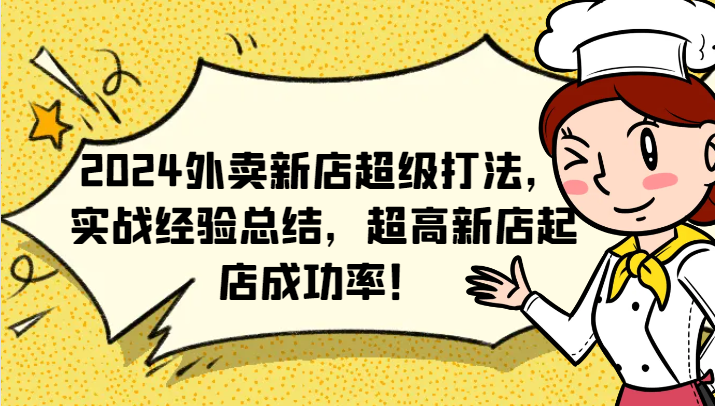 2024外卖新店超级打法，实战经验总结，超高新店起店成功率！-皮皮网创