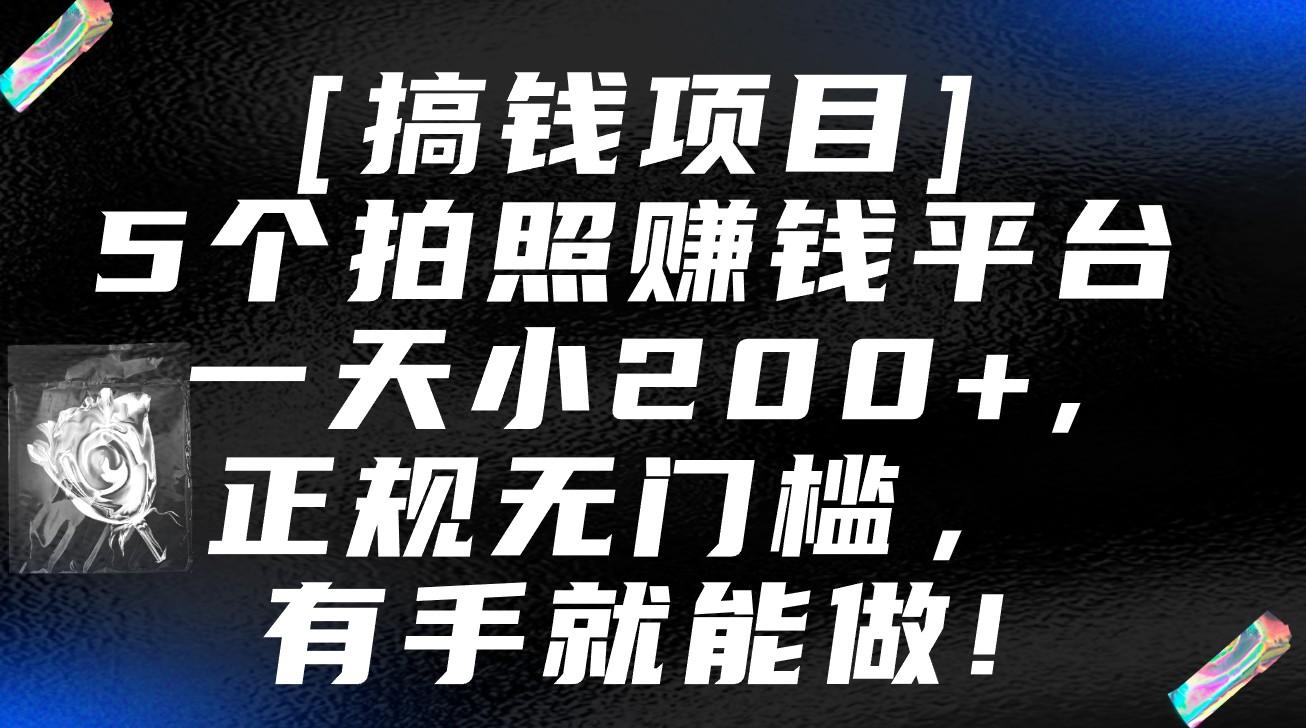 5个拍照赚钱平台，一天小200+，正规无门槛，有手就能做【保姆级教程】-皮皮网创