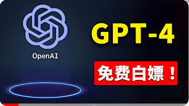 免費使用GPT-4 的方法！ 一分錢不花，白嫖 ChatGPT专业版、DALL·E 3等-皮皮网创