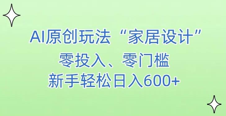 AI家居设计，简单好上手，新手小白什么也不会的，都可以轻松日入500+【揭秘】-皮皮网创