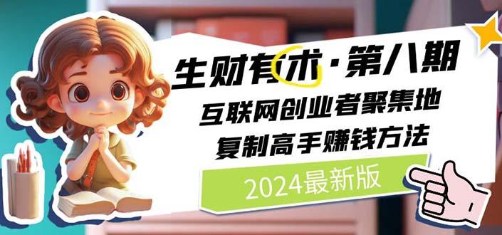 2024生财有术·第八期 互联网创业者聚集地，复制高手赚钱方法 (6月更新-皮皮网创