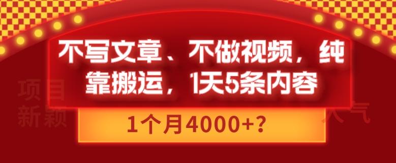 不写文章、不做视频，纯靠搬运，1天5条内容，1个月4000+？-皮皮网创
