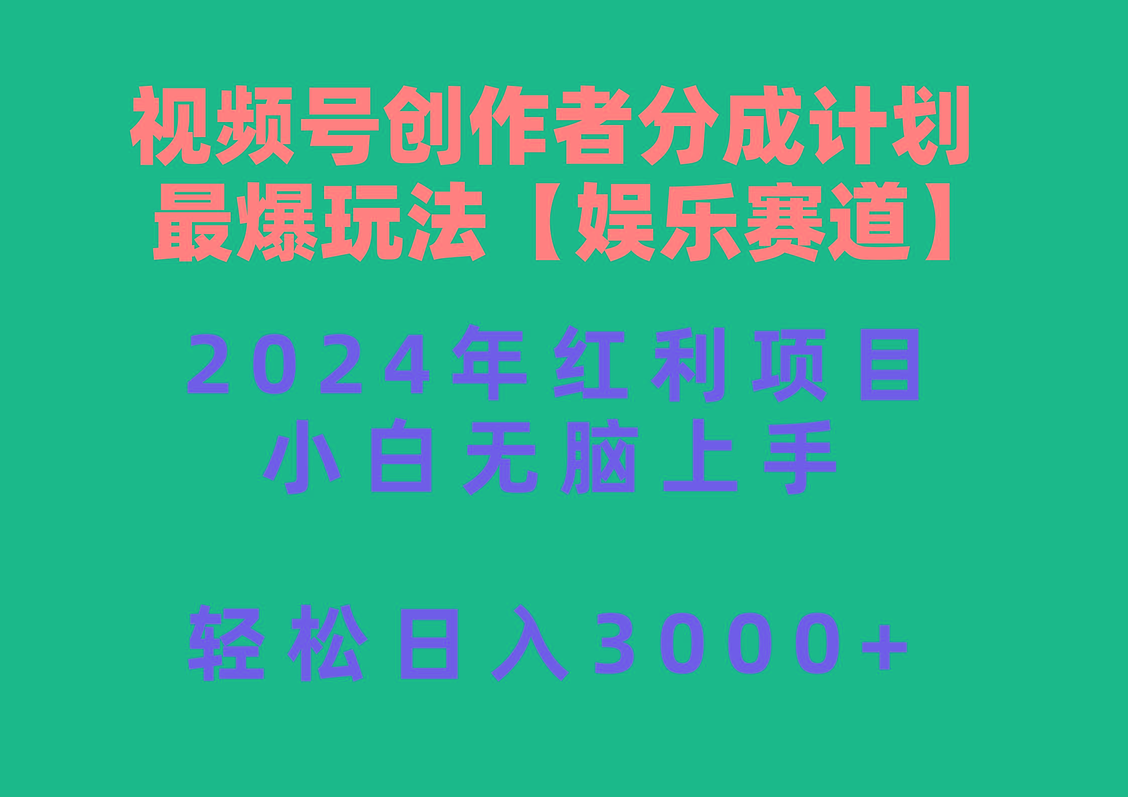 视频号创作者分成2024最爆玩法【娱乐赛道】，小白无脑上手，轻松日入3000+-皮皮网创