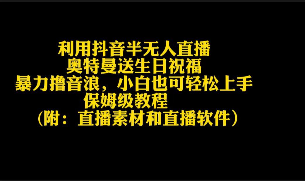 利用抖音半无人直播奥特曼送生日祝福，暴力撸音浪，小白也可轻松上手-皮皮网创