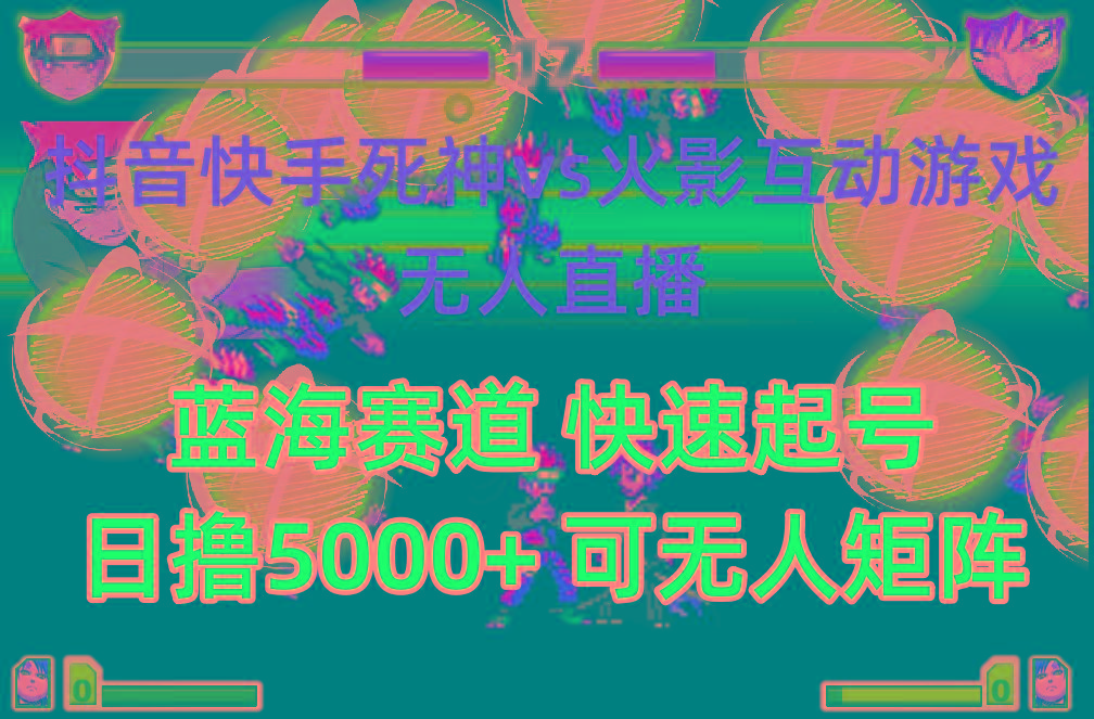 (10073期)抖音快手火影忍者互动无人直播 蓝海赛道快速起号 日入5000+教程+软件+素材-皮皮网创