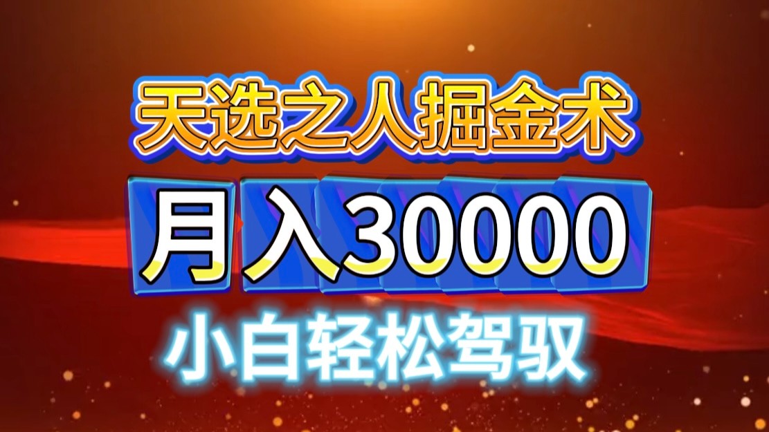 视频号天选之人掘金术，当天起号，小白闭眼干，月变现3w+！！-皮皮网创