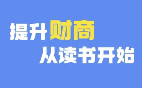 财商深度读书(更新9月)，提升财商从读书开始-皮皮网创