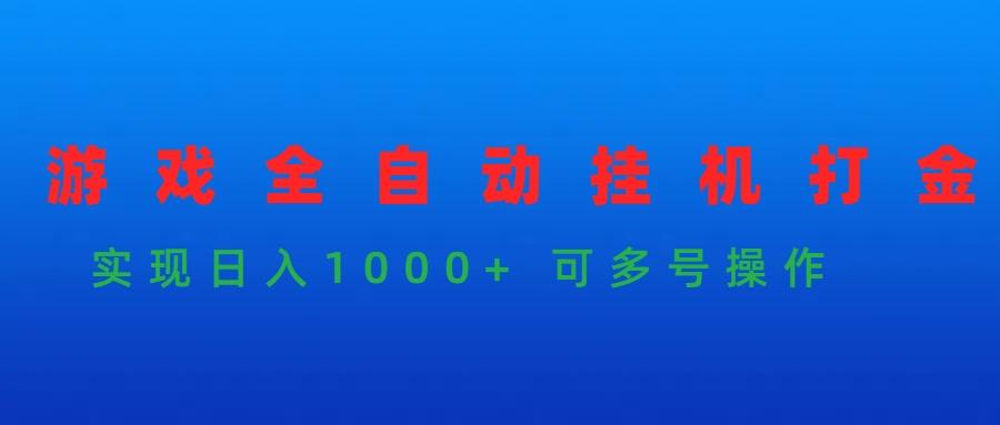 (9828期)游戏全自动挂机打金项目，实现日入1000+ 可多号操作-皮皮网创
