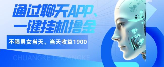 如何通过聊天APP、一键挂机撸金日入1900+-皮皮网创