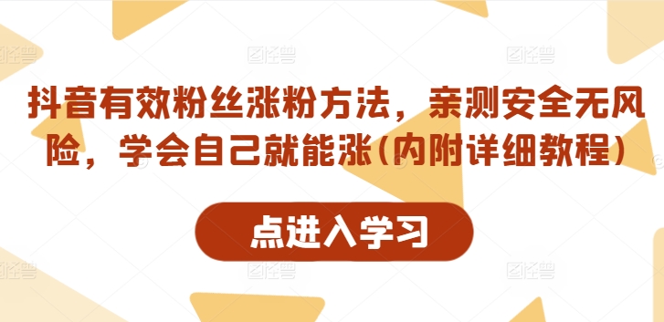 抖音有效粉丝涨粉方法，亲测安全无风险，学会自己就能涨(内附详细教程)-皮皮网创