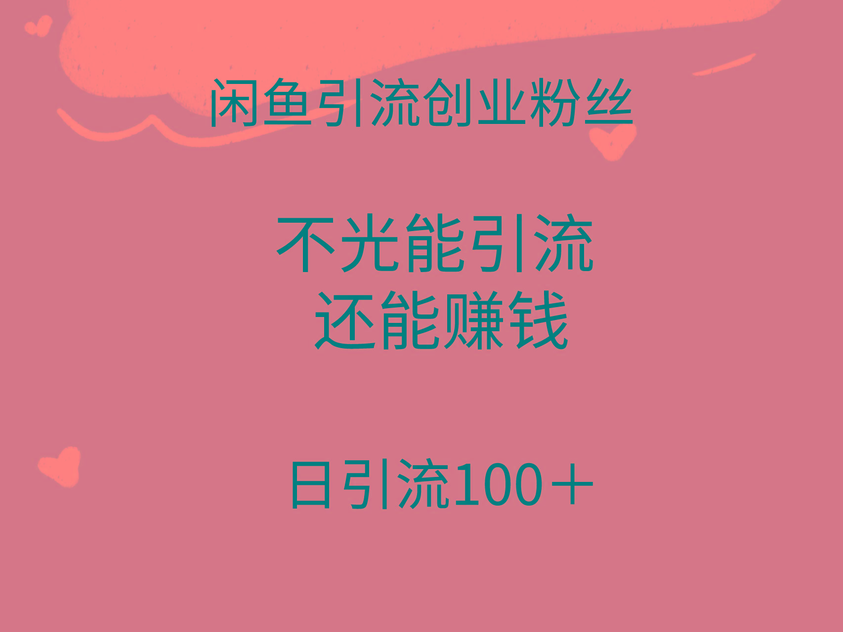 (9290期)闲鱼精准引流创业粉丝，日引流100＋，引流过程还能赚钱-皮皮网创
