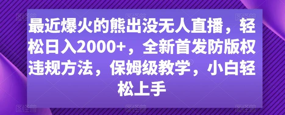 最近爆火的熊出没无人直播，轻松日入2000+，全新首发防版权违规方法【揭秘】-皮皮网创