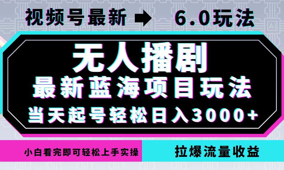 视频号最新6.0玩法，无人播剧，轻松日入3000+，最新蓝海项目，拉爆流量…-皮皮网创