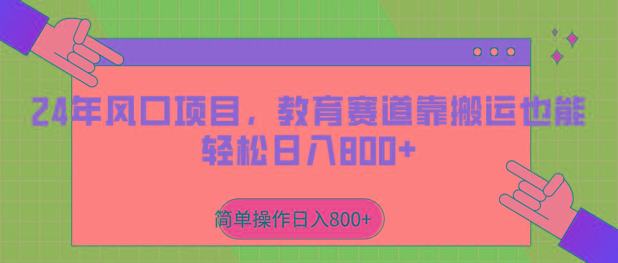 2024年风口项目，教育赛道靠搬运也能轻松日入800+-皮皮网创
