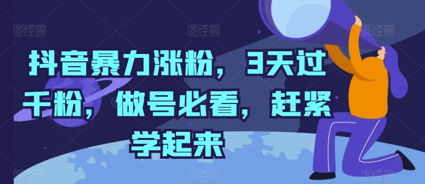 抖音暴力涨粉，3天过千粉，做号必看，赶紧学起来【揭秘】-皮皮网创