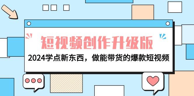 (9734期)电商人必看-短视频创作升级版：2024学点新东西，做能带货的爆款短视频-皮皮网创