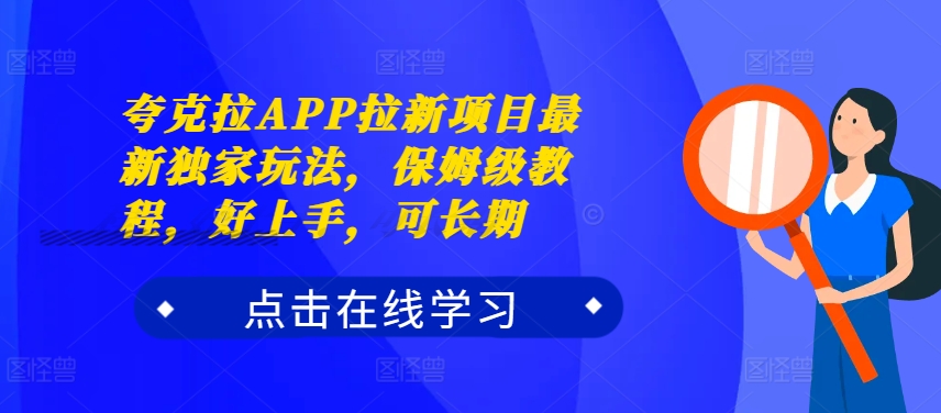 夸克拉APP拉新项目最新独家玩法，保姆级教程，好上手，可长期-皮皮网创