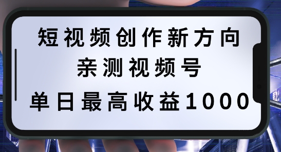 短视频创作新方向，历史人物自述，可多平台分发 ，亲测视频号单日最高收益1k【揭秘】-皮皮网创