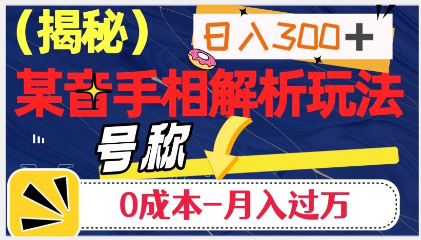 日入300+的，抖音手相解析玩法，号称0成本月入过万（揭秘）-皮皮网创