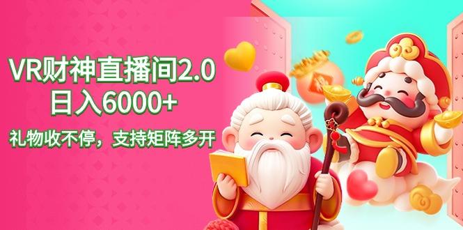 2024最新抖音VR财神直播间2.0日入6000+，礼物收不停，支持矩阵多开，新…-皮皮网创