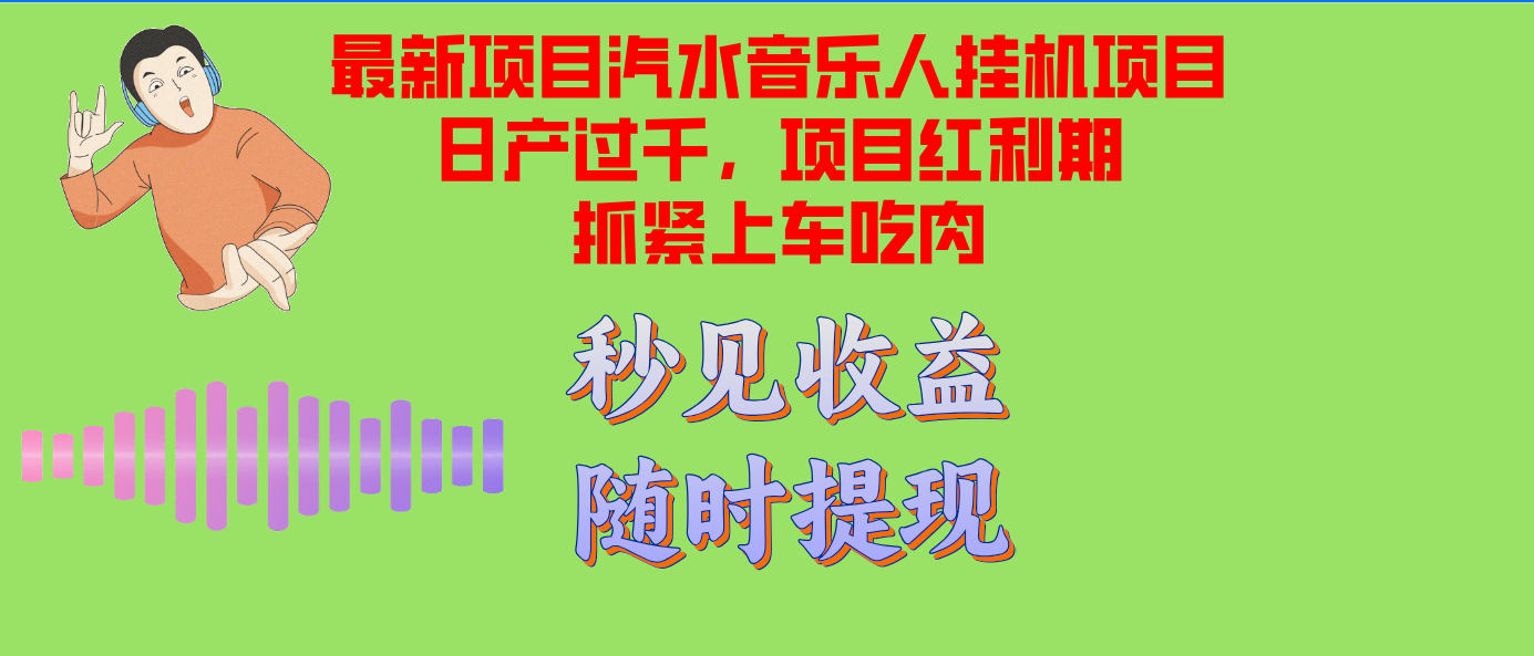 汽水音乐人挂机项目日产过千支持单窗口测试满意在批量上，项目红利期早…-皮皮网创